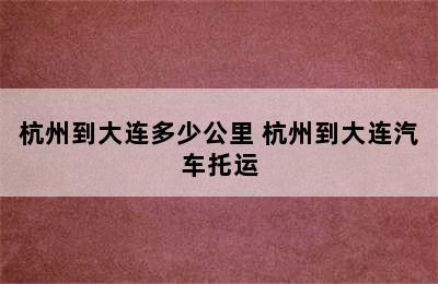 杭州到大连多少公里 杭州到大连汽车托运